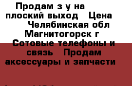 Продам з/у на Samsung плоский выход › Цена ­ 100 - Челябинская обл., Магнитогорск г. Сотовые телефоны и связь » Продам аксессуары и запчасти   